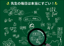 先生の毎日は本当にすごい！現場でのリアル！
