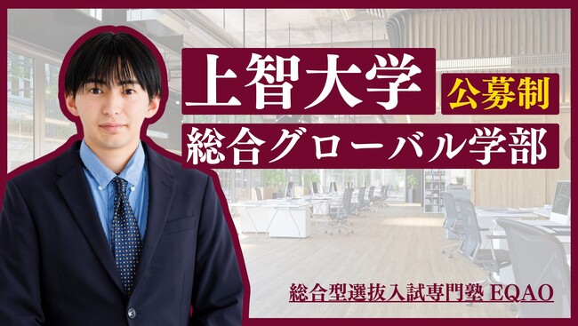 【上智総合グローバル学部 公募推薦】上智大学総合グローバル学部の推薦入試を検討している高校生必見！上智大学公募推薦で特に高い合格率を誇る推薦専門塾EQAOが必勝法をお伝えします！無料相談受付開始！
