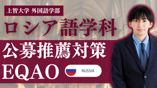 【上智 ロシア語学科 公募推薦】上智大学外国語学部ロシア語学科の公募推薦受験を検討している高校生必見！推薦専門塾EQAOが無料体験授業受付開始！上智大学公募推薦で合格経験のあるプロが必勝法を教えます！