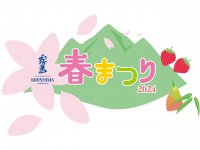 霧島春まつり2024～九州のうまいもの大集合～開催！