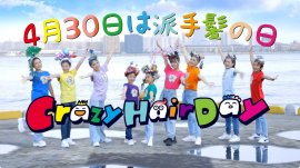 4月30日は派手髪の日 4月30日は派手髪の日