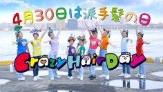 ＜第2回開催予告＞米国を中心に、諸外国では学校行事としても楽しまれる『Crazy Hair Day』！日本初「Crazy Hair Dayパレード」を4月30日「派手髪の日」に神戸で開催(本年は休日の関係で4月29日開催)