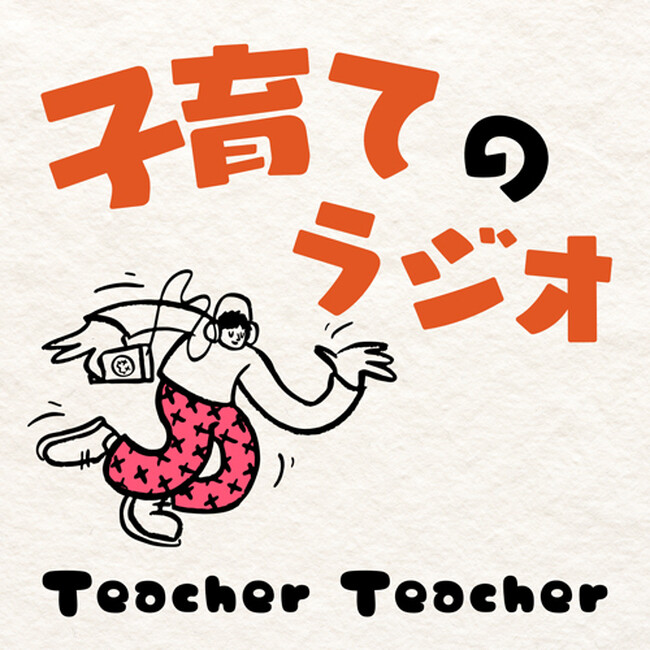 第５回JAPAN PODCAST AWARDSで『子育てのラジオ　Teacher Teacher』が大賞を受賞