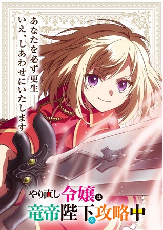 TVアニメ『やり直し令嬢は竜帝陛下を攻略中』ティザーPV到着！