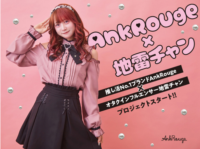 METEORA st.所属 歌い手オタクインフルエンサー「地雷チャン」×ガーリーアパレルブランド「Ank Rouge」が新プロジェクトスタート！地雷チャン一押しアイテムが勢ぞろい