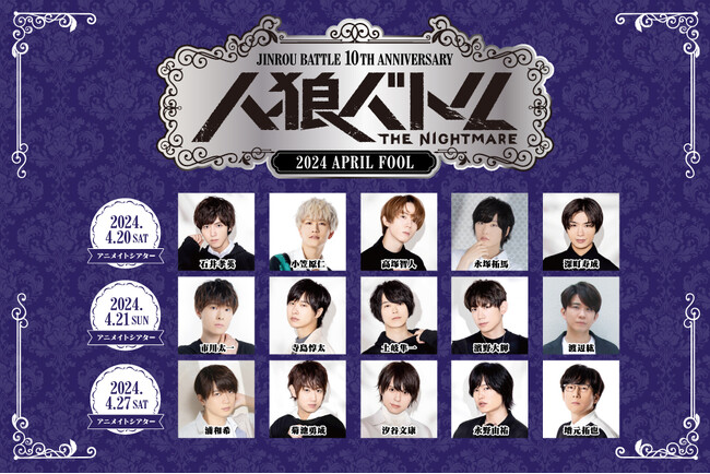 声優『人狼バトル』企画10周年を記念して、2024年4月20日・21日・27日にイベント開催！各回5名、総出演者15名の男性声優による熱いバトルをお見逃しなく！