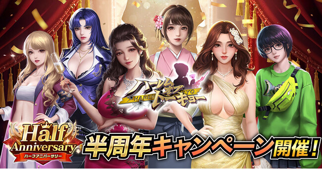 アウトローハーレム系経営RPG『ハーレムオブトーキョー』のハーフアニバーサリー 開催！
