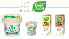 雪印メグミルクがプラントベースフード参入新ブランド『Plant Label』を立ち上げ新商品４品を発売！