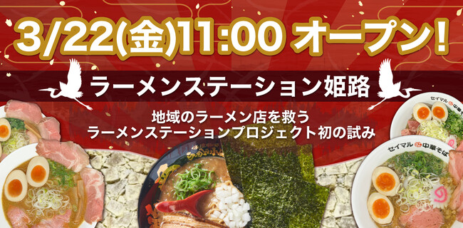 ラーメンステーション姫路が3月22日（金）にオープンします！