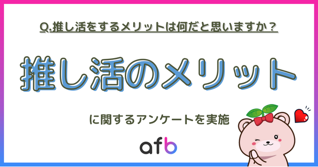 推し活には心身にメリットが！第2位は「ストレス解消やリフレッシュ」、第1位は？
