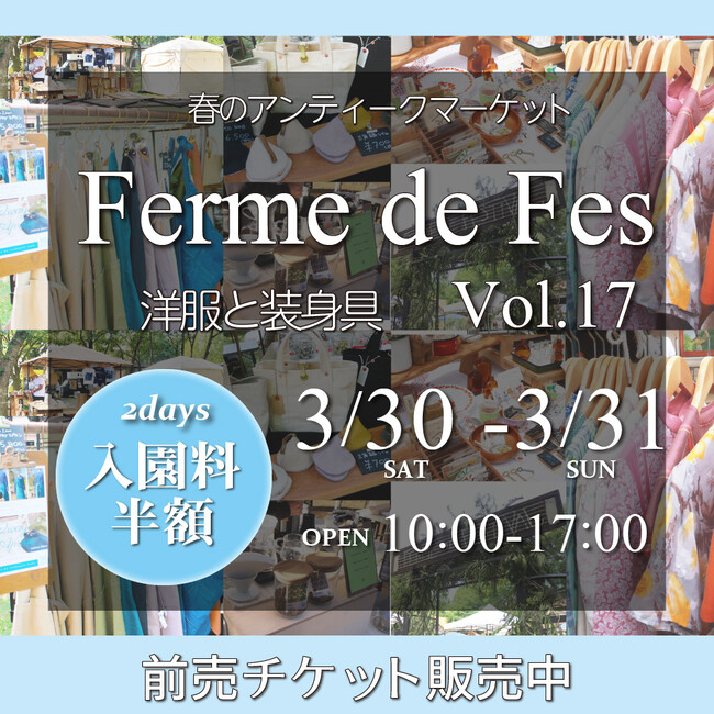 レトロファッションが並ぶ「フェルム・ド・フェスVol.17」開催のお知らせ