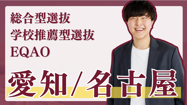 総合型選抜塾【名古屋市内の高校に通う高校生限定】名古屋エリアの高校に通う学生を対象に総合型選抜に関する相談受付開始！総合型選抜・学校推薦型選抜でお悩みの高校生はEQAOまでお越しください。
