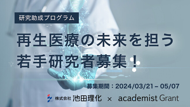 アカデミスト、池田理化と共に再生医療分野の若手研究者向け研究助成プログラムを開始