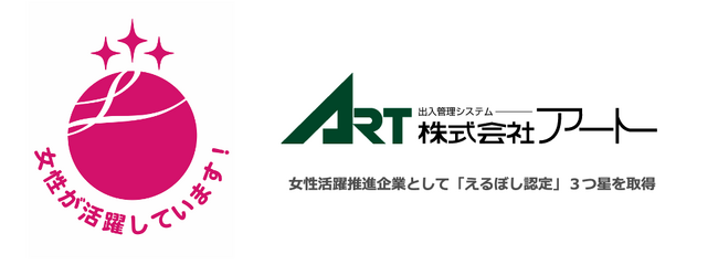 アート、女性活躍推進企業として「えるぼし認定」最高位の３つ星を取得