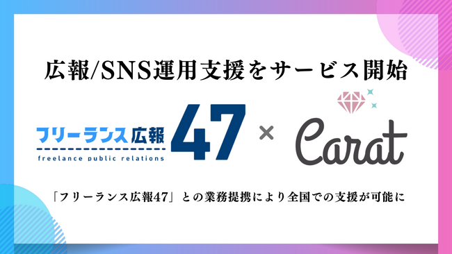 Carat株式会社、広報/SNS運用支援をサービス開始、採用支援(RPO)とともにブランディング支援を拡大