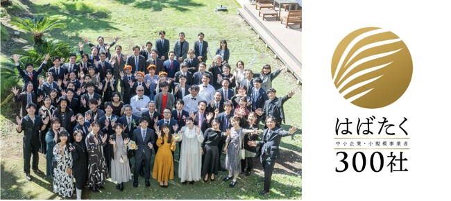 2023年度「はばたく中小企業・小規模事業者300社」に株式会社温泉道場が選出されました