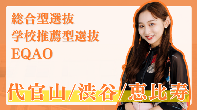 総合型選抜塾【代官山・渋谷・恵比寿の高校に通う高校生限定】代官山・渋谷・恵比寿エリアの高校に通う学生を対象に総合型選抜に関する相談受付開始！総合型選抜でお悩みの方はEQAOまでお越しください。