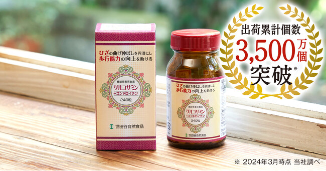 【大ヒット！】世田谷自然食品が「グルコサミン+コンドロイチン」3,500万個突破の快挙！