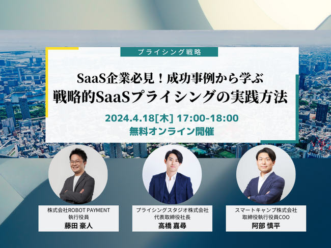 プライシングスタジオ株式会社｜4月18日（木）17時～無料共催ウェビナー｜SaaS企業必見！成功事例から学ぶ戦略的SaaSプライシングの実践方法