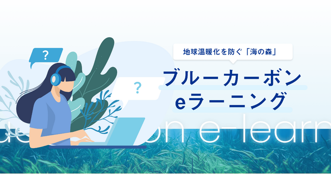 「ブルーカーボン」が学べるeラーニングを提供開始