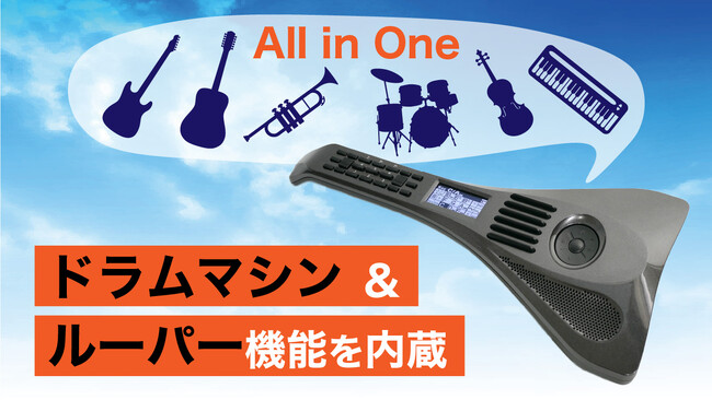 ギター型電子楽器にルーパーとドラムマシン機能も内蔵したインスタコード ver.2.0