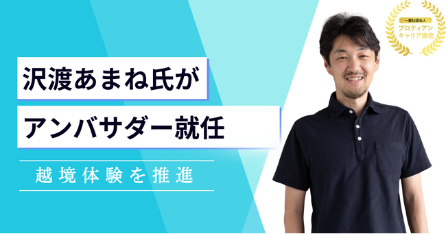 【越境体験を推進】組織変革Lab主宰の沢渡あまね氏がプロティアン・キャリア協会アンバサダー就任！