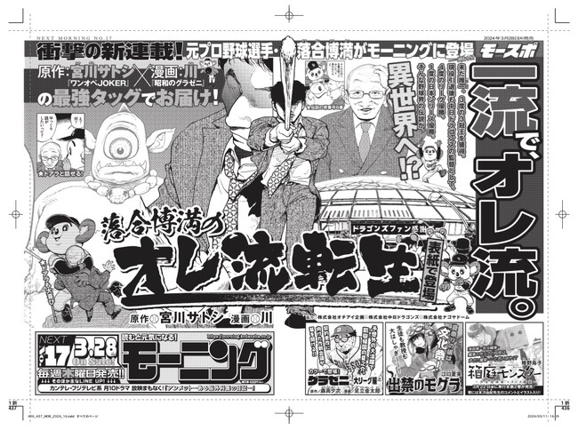 あの「三冠王」が週刊モーニングに登場！！！　『落合博満のオレ流転生』がモーニング17号（3月28日売り）より新連載スタート！