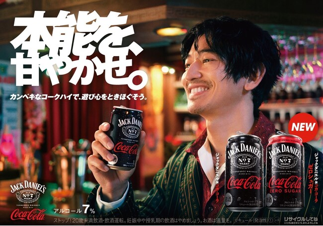２大ブランドによるカンペキな味わいが、待望の“糖類ゼロ”で登場「ジャックダニエル＆コカ・コーラ ゼロシュガー」4月1日（月）から全国で新発売