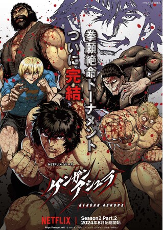アニメ『ケンガンアシュラ』Season2 Part.2のNetflix独占配信が2024年8月に決定！だろめおん先生による特別描き下ろしビジュアル&ティザーPVを解禁！