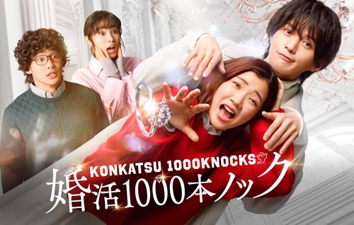 ３時のヒロイン・福田麻貴×八木勇征！「婚活1000本ノック」Blu-ray＆DVD-BOXが2024年9月6日(金)発売決定！