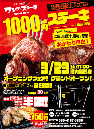 1000円でおなか一杯食べれるステーキ食堂ワンダーステーキ河内長野店「３月23日（土）」　グランドオープン