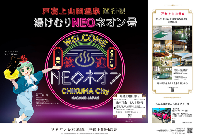 2024年4月より、戸倉上山田温泉直行便「湯けむりNEOネオン号」を定期運行開始