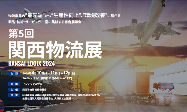 選ばれる荷主と勝ち残る物流企業の共通戦略を解説｜「第5回 関西物流展」の特別セミナーに船井総研ロジ取締役常務執行役員の赤峰誠司が登壇いたします。
