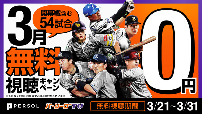 【まもなくプロ野球開幕！】パーソル パ・リーグTV 3月無料視聴キャンペーンを実施！