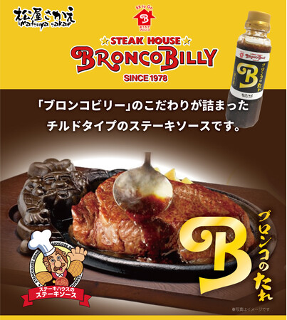 ステーキハウス ブロンコビリー秘伝の味！”生”にこだわり、フレッシュな香りと味わいが贅沢な和風ステーキソース『ブロンコのたれ』が３月26日(火)より新発売！