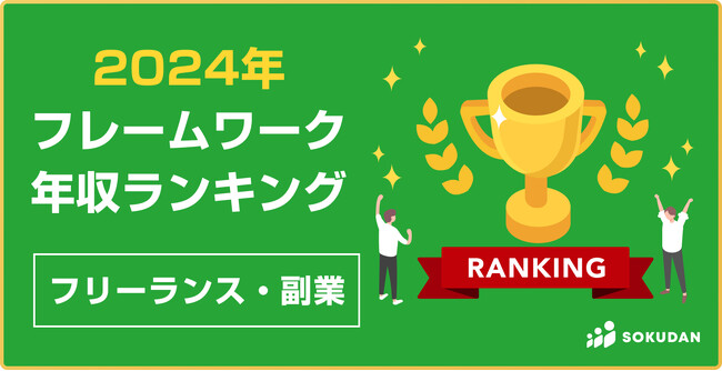 2024年｜年収が高い「フレームワーク」ランキング（プログラミング）