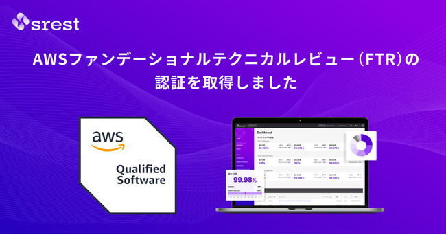 ITインフラ運用の一元監視サービス「srest」がAWS 認定ソフトウェアに