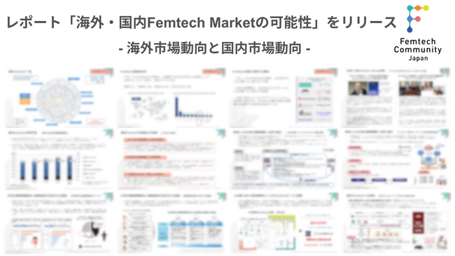 レポート「海外・国内Femtech Marketの可能性」をリリース
