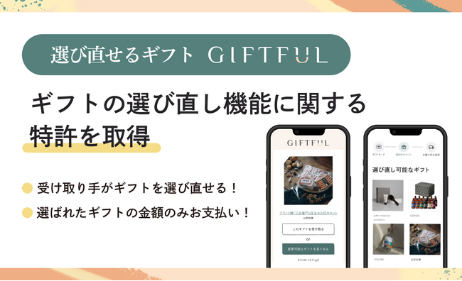 選び直せるギフトGIFTFUL、ギフトの選び直しに関する特許を取得。独自のシステムで法人利用も拡大中