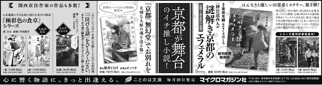 京都好きにはたまらない、京都が舞台のイチ推し小説！ことのは文庫『神宮道西入ル 謎解き京都のエフェメラル』シリーズ、『京都「無幻堂」でお別れを 大切な人形の魂を送る処』などを京都新聞に掲載しました