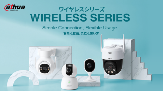 Dahua（ダーファ）、ワイヤレスシリーズに新たに4つの新製品を追加