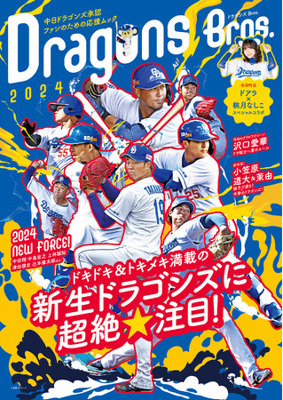 中日ドラゴンズ承認！ ファンのための応援ムック「ドラゴンズBros.2024」が発売!!　ドキドキ＆トキメキ満載のドラゴンズを楽しみ尽くすための１冊が完成！