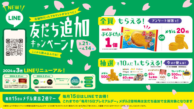 「イオンファンタジーLINE公式アカウント」３月21日（木）より開始　友だち追加キャンペーンを４月14日（日）まで開催