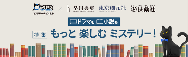 ミステリーチャンネルと、早川書房・東京創元社・扶桑社が共同でミステリーの魅力を発信！ 『特集 もっと楽しむミステリー！』