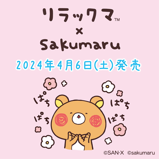 リラックマ×sakumaruコラボアイテム発売決定！― LINEスタンプの表情がそのままぬいぐるみに！ ―