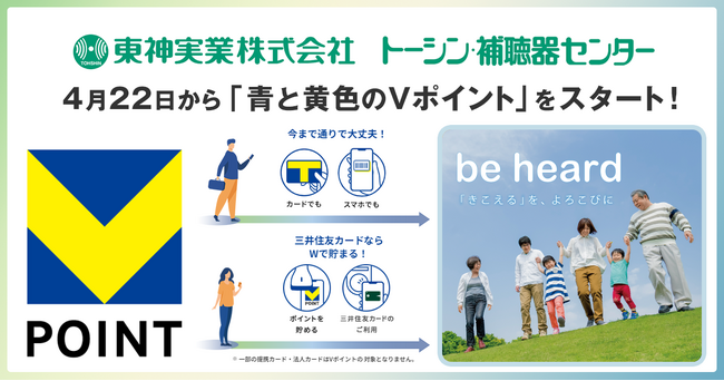4月22日から「トーシン補聴器センター」で「青と黄色のVポイント」を開始