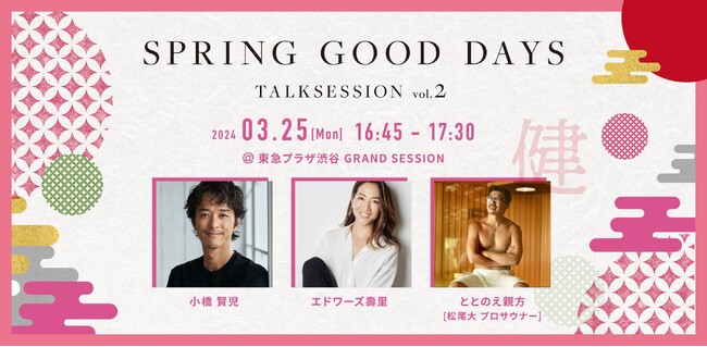 「IGNITE YOGA」代表 エドワーズ壽里が東急プラザ渋谷で開催中の-東急プラザ渋谷「SPRING GOOD DAYS」-にて小橋賢児氏・ととのえ親方氏とのトークショーへ登壇決定！
