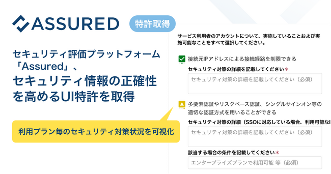 セキュリティ評価プラットフォーム「Assured」、クラウドサービスのセキュリティ情報の正確性を高めるUI特許を取得