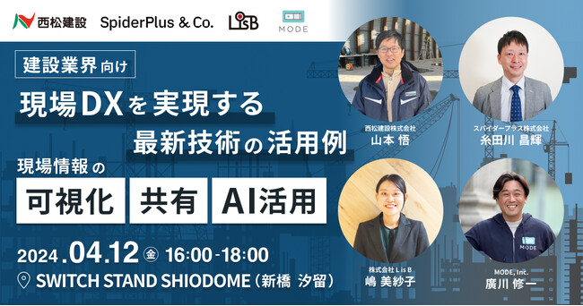 【建設業界むけ】『現場DXを実現する最新技術の活用例 ～現場情報の可視化・共有・AI活用～』セミナー