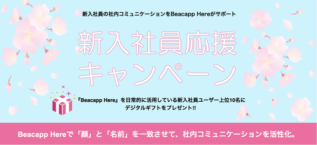 「Beacapp Here」新入社員応援キャンペーンを4月1日より開始！新入社員ユーザー上位10名に毎月デジタルギフトプレゼント